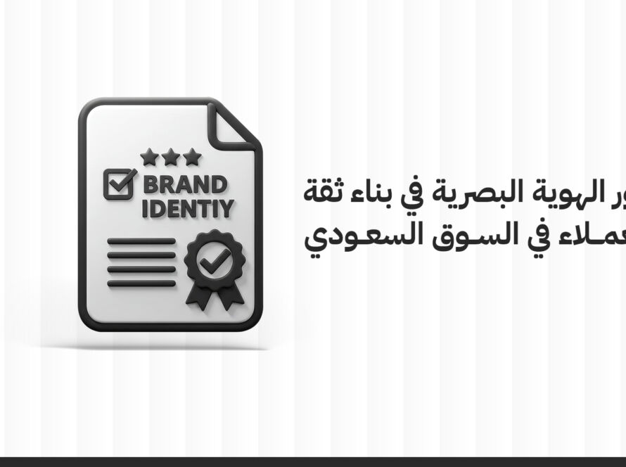 دور تصميم هوية بصرية في بناء ثقة العملاء في السوق السعودي