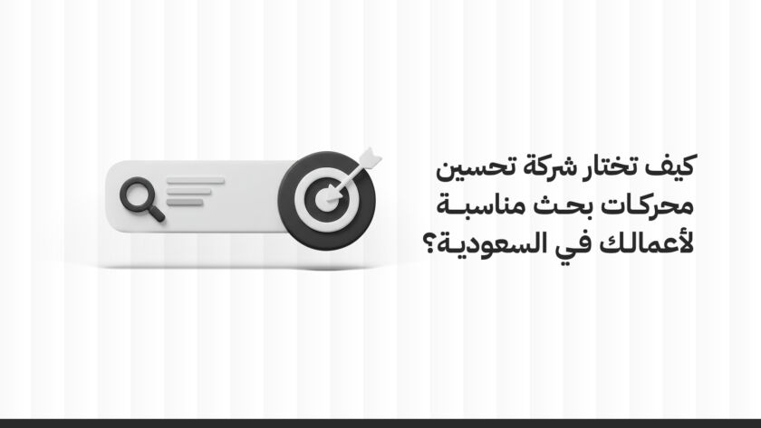 كيف تختار شركة سيو بحث مناسبة لأعمالك في السعودية؟