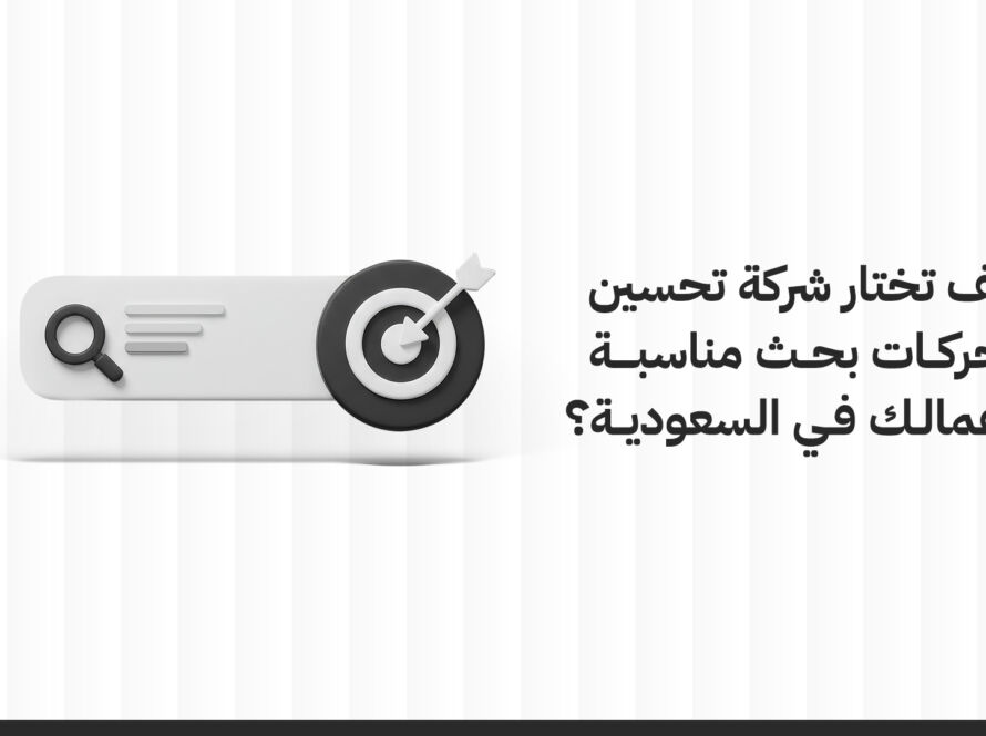 كيف تختار شركة سيو بحث مناسبة لأعمالك في السعودية؟