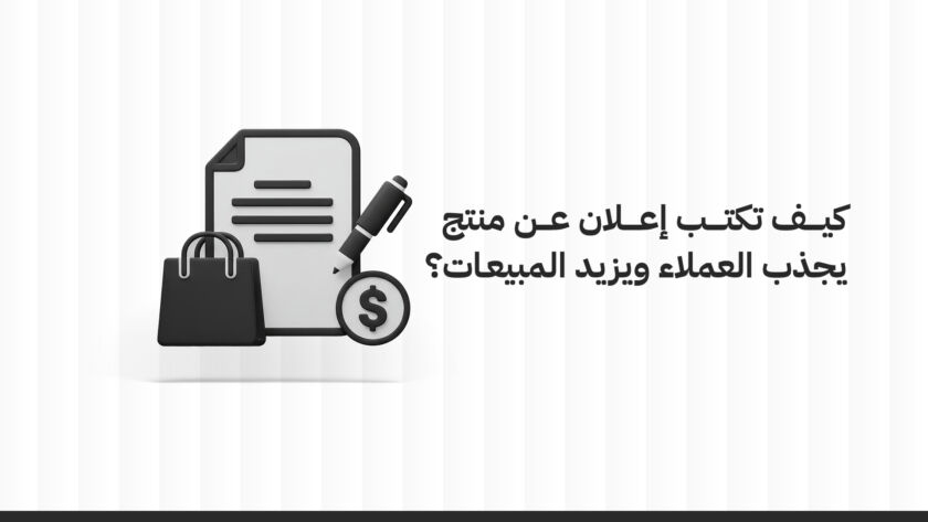 كيف تكتب اعلان عن منتج يجذب العملاء ويزيد المبيعات؟ دليل عملي وفعّال