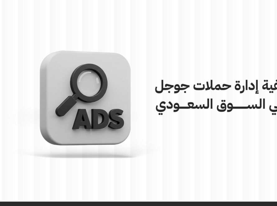 كيفية إدارة حملات جوجل في السوق السعودي بفعالية