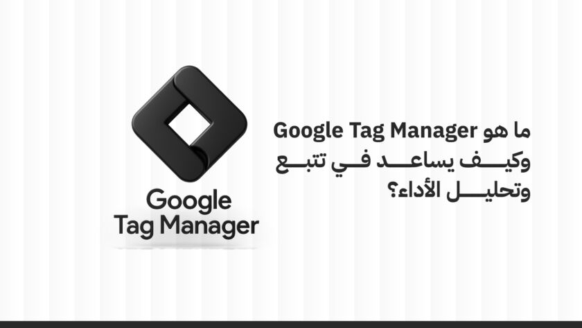 ما هو جوجل تاج مانجر؟ وكيف يساعد في تتبع وتحليل الأداء؟