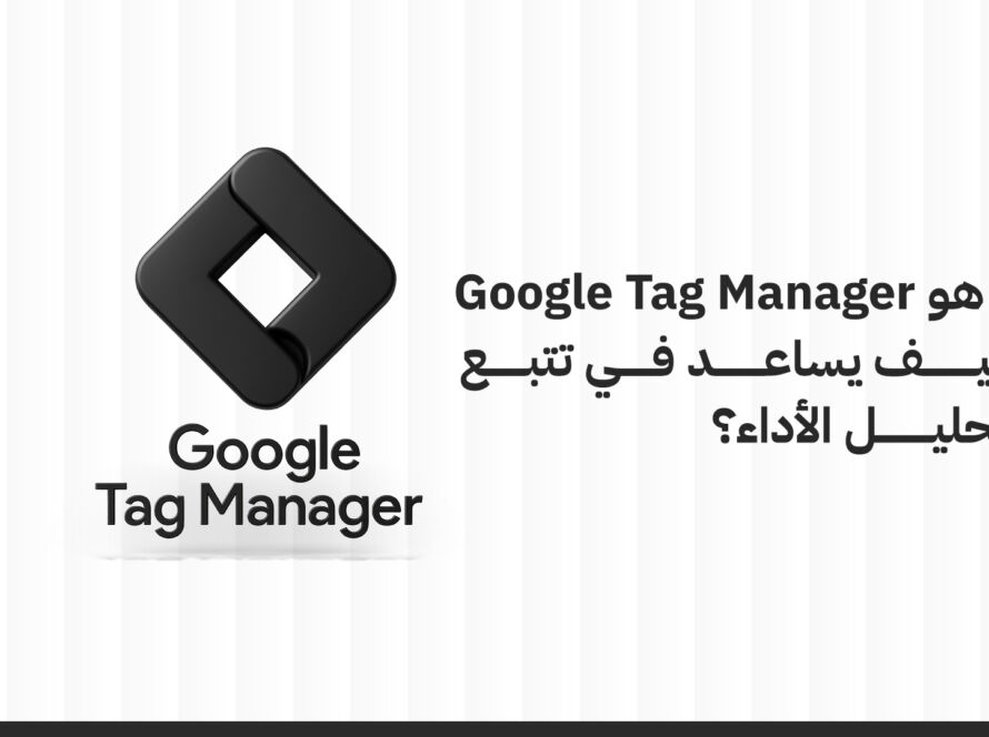 ما هو جوجل تاج مانجر؟ وكيف يساعد في تتبع وتحليل الأداء؟