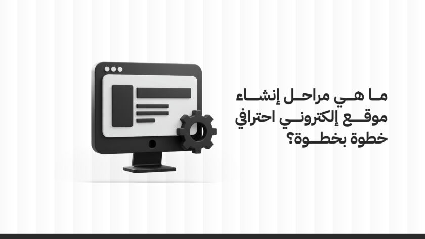 ما هي مراحل إنشاء موقع إلكتروني احترافي خطوة بخطوة؟