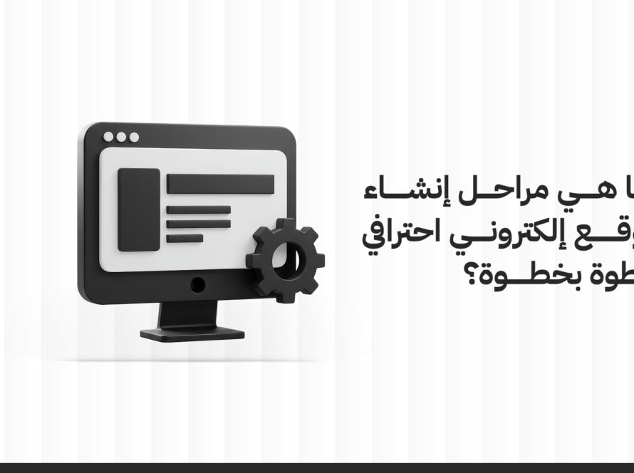ما هي مراحل إنشاء موقع إلكتروني احترافي خطوة بخطوة؟