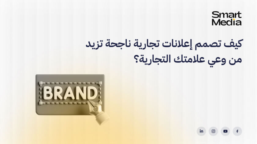 كيف تصمم إعلانات تجارية