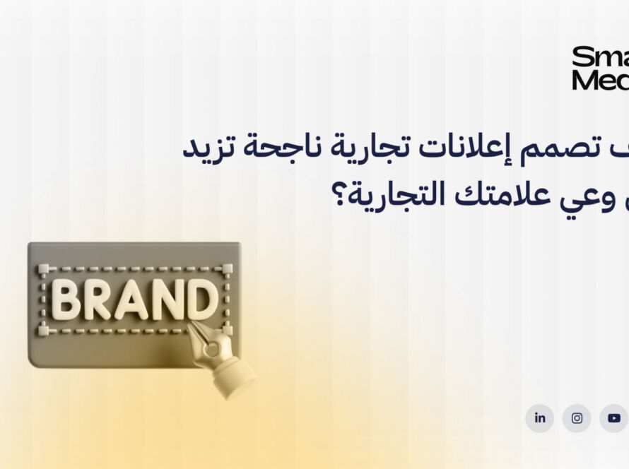 كيف تصمم إعلانات تجارية