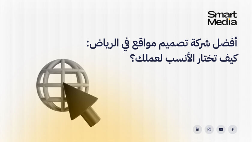 أفضل شركة تصميم مواقع في الرياض