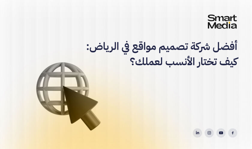 أفضل شركة تصميم مواقع في الرياض
