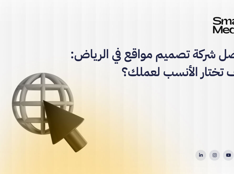 أفضل شركة تصميم مواقع في الرياض