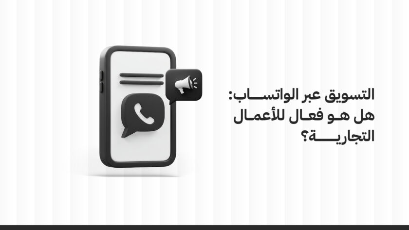 التسويق-عبر-الواتساب-هل-هو-فعال-للأعمال-التجارية