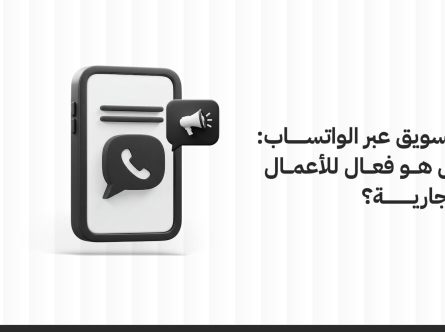 التسويق-عبر-الواتساب-هل-هو-فعال-للأعمال-التجارية