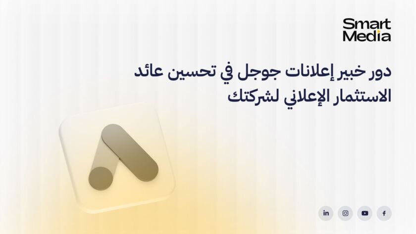 دور خبير إعلانات جوجل