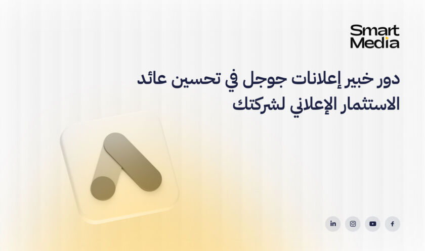 دور خبير إعلانات جوجل