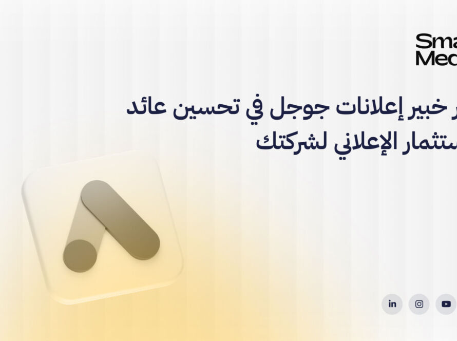 دور خبير إعلانات جوجل
