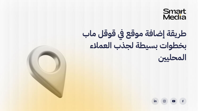 طريقة إضافة موقع في قوقل ماب