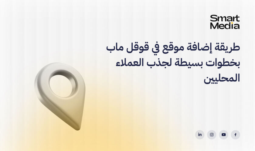طريقة إضافة موقع في قوقل ماب