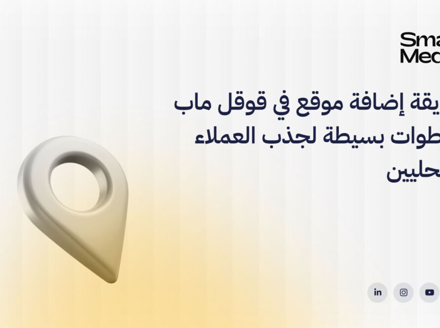 طريقة إضافة موقع في قوقل ماب
