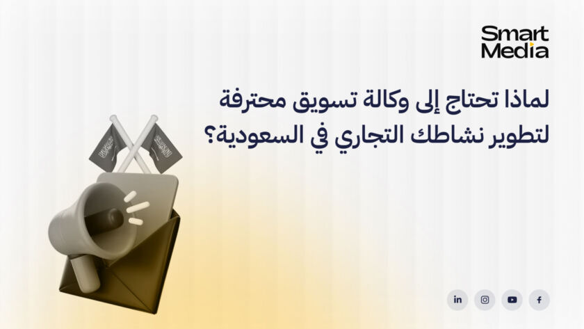 لماذا تحتاج إلى وكالة تسويق محترفة