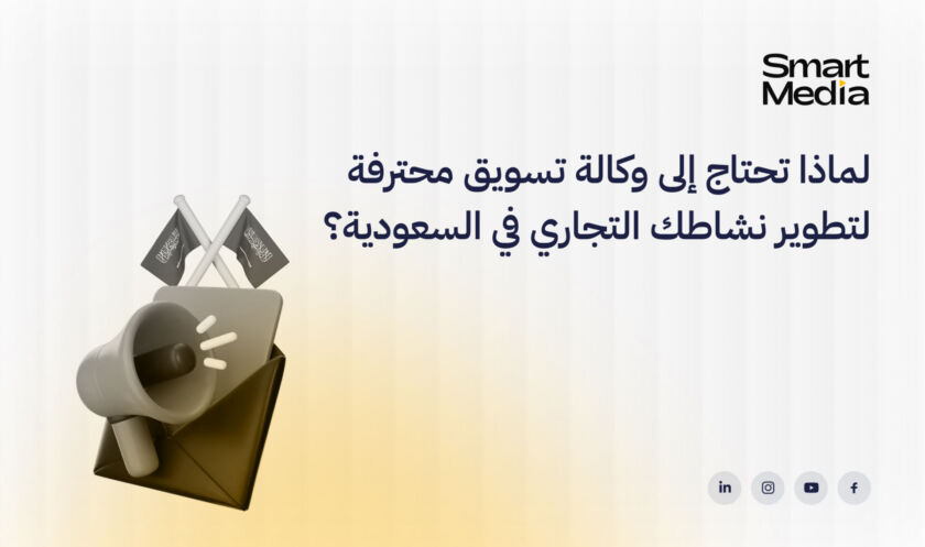 لماذا تحتاج إلى وكالة تسويق محترفة