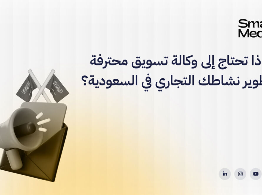 لماذا تحتاج إلى وكالة تسويق محترفة