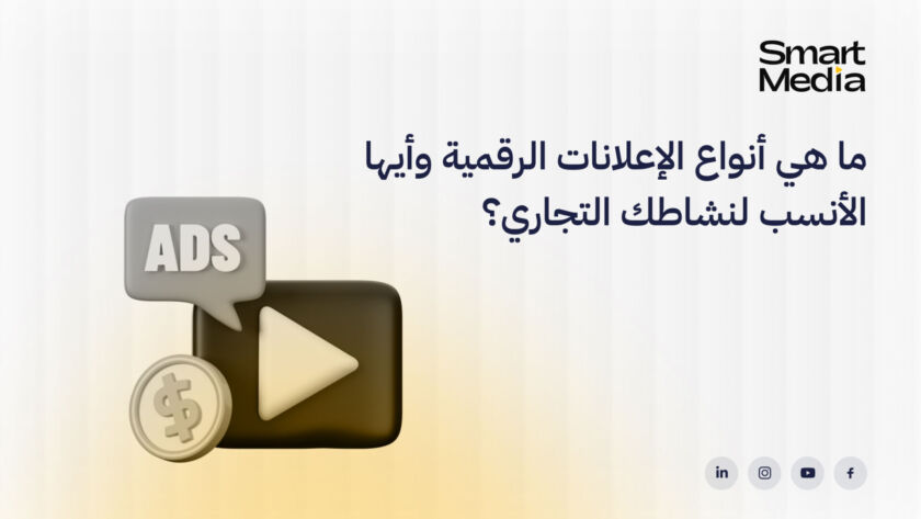 ما هي أنواع الإعلانات الرقمية