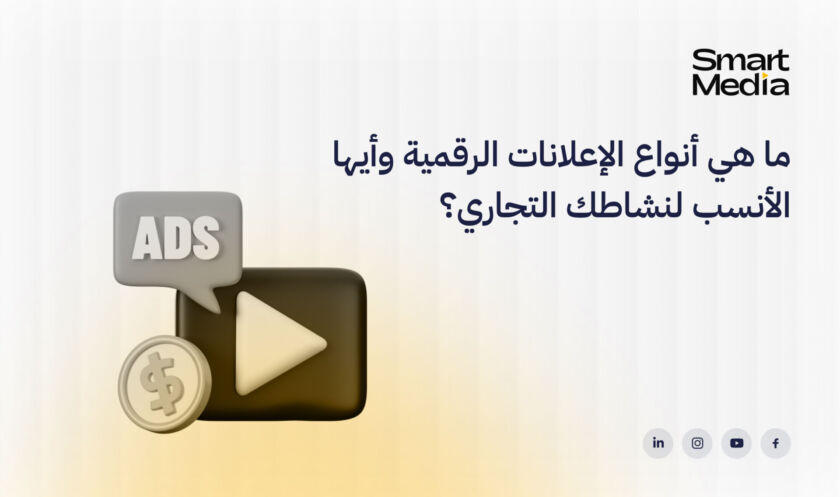 ما هي أنواع الإعلانات الرقمية