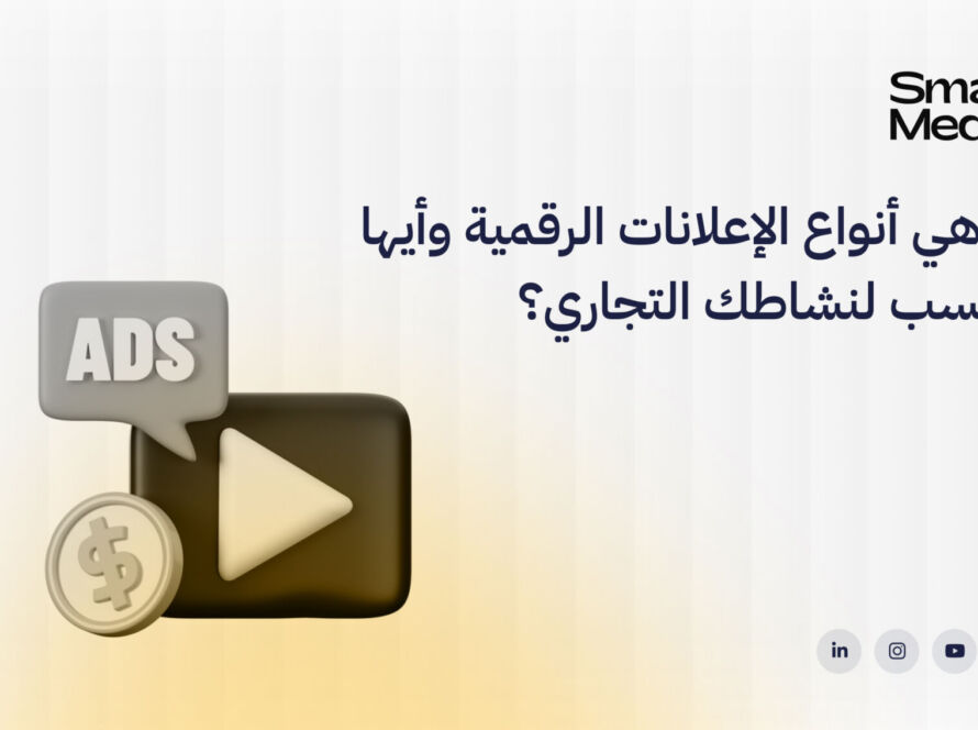 ما هي أنواع الإعلانات الرقمية