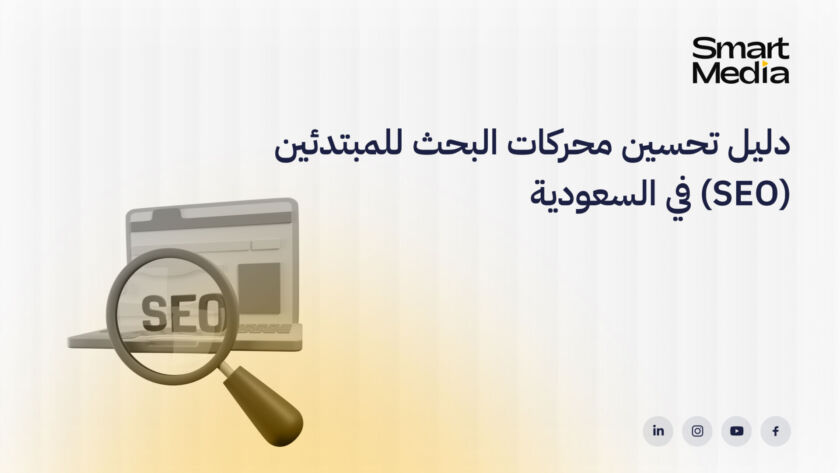 تحسين محركات البحث للمبتدئين