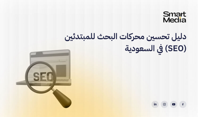 تحسين محركات البحث للمبتدئين