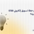 كيف تضع خطة تسويق إلكتروني فعّالة في السعودية؟
