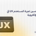 5 طرق تحسين تجربة المستخدم UX في المواقع الإلكترونية