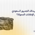 كيفية استهداف الجمهور السعودي باستخدام الإعلانات الممولة؟