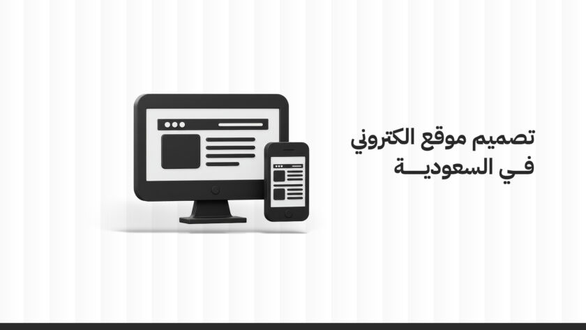تصميم موقع إلكتروني في السعودية
