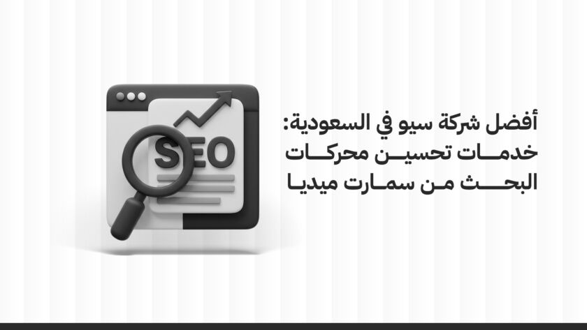 أفضل شركة سيو في السعودية