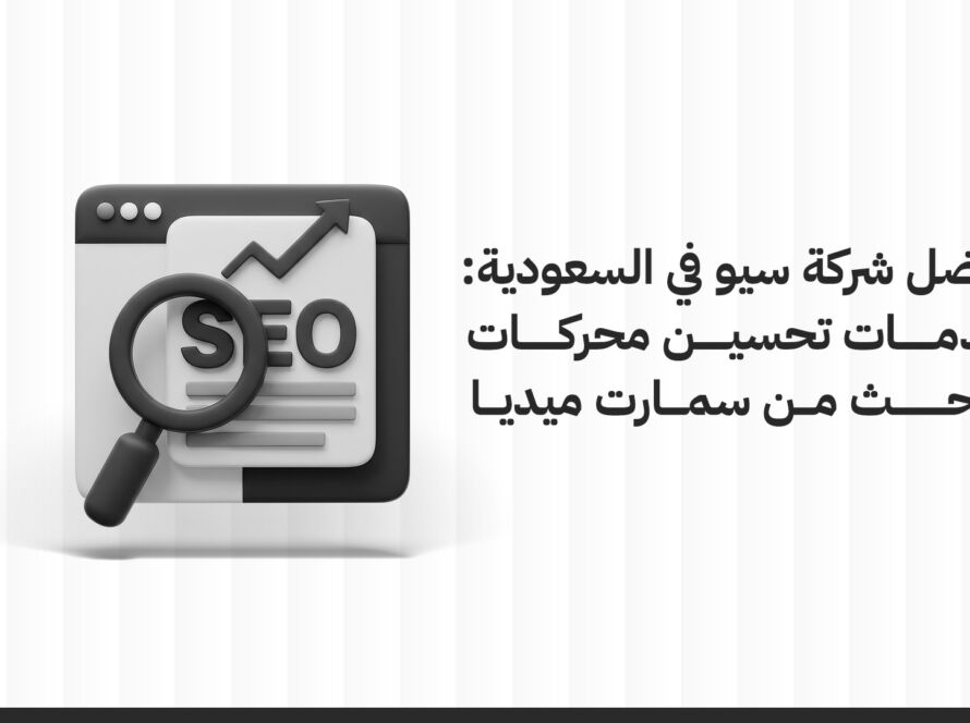 أفضل شركة سيو في السعودية