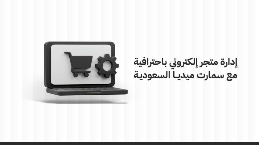 أهمية إدارة متجر إلكتروني في السوق السعودي
