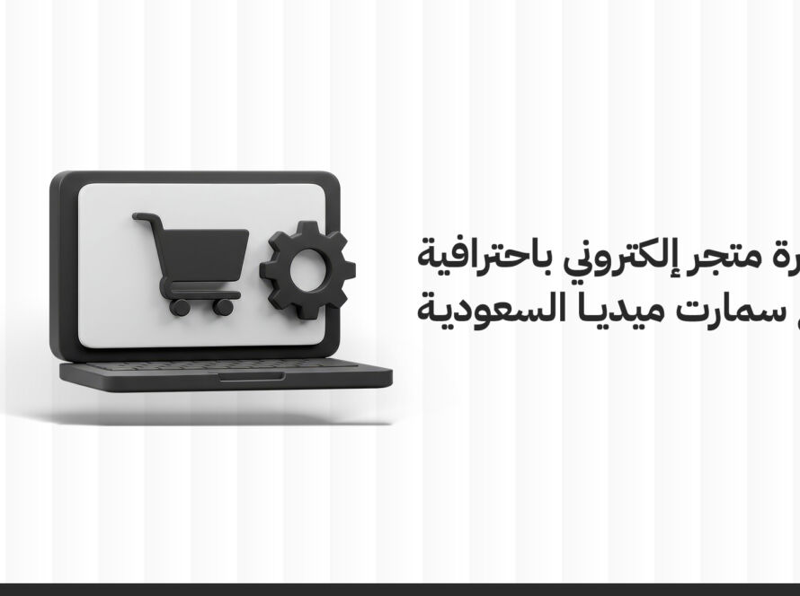أهمية إدارة متجر إلكتروني في السوق السعودي