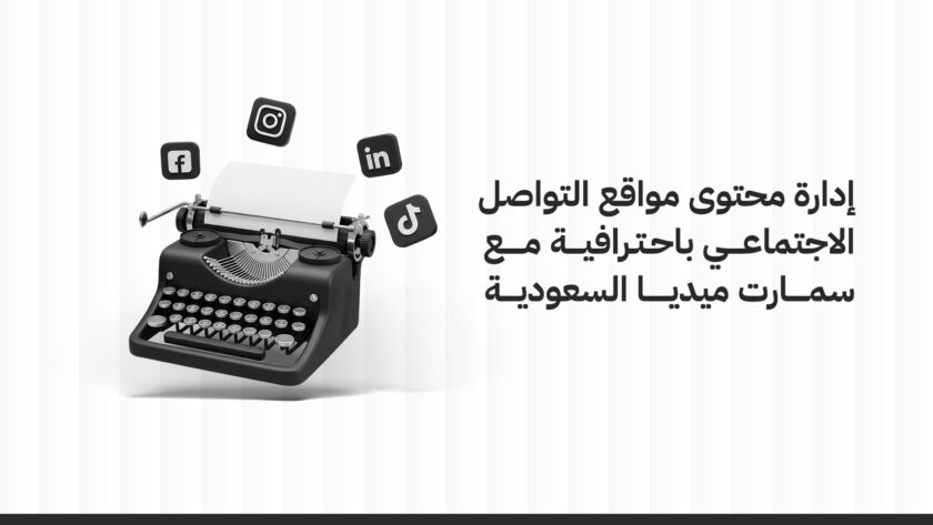 إدارة محتوى مواقع التواصل الاجتماعي باحترافية مع سمارت ميديا السعودية