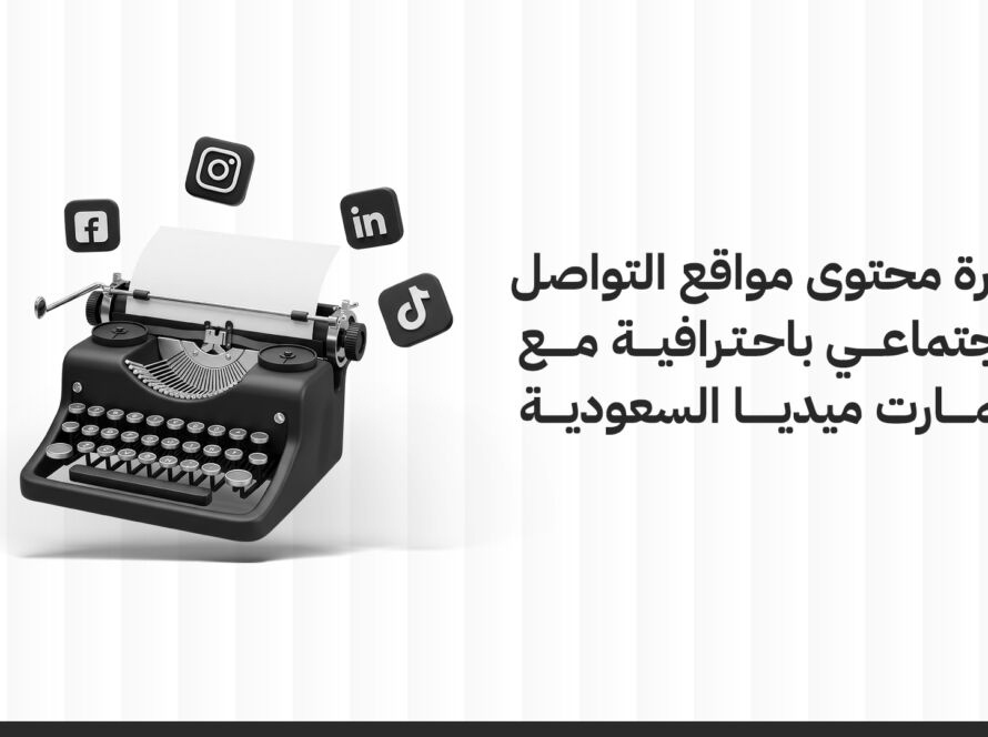 إدارة محتوى مواقع التواصل الاجتماعي باحترافية مع سمارت ميديا السعودية