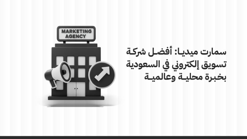 أفضل شركة تسويق إلكتروني في السعودية