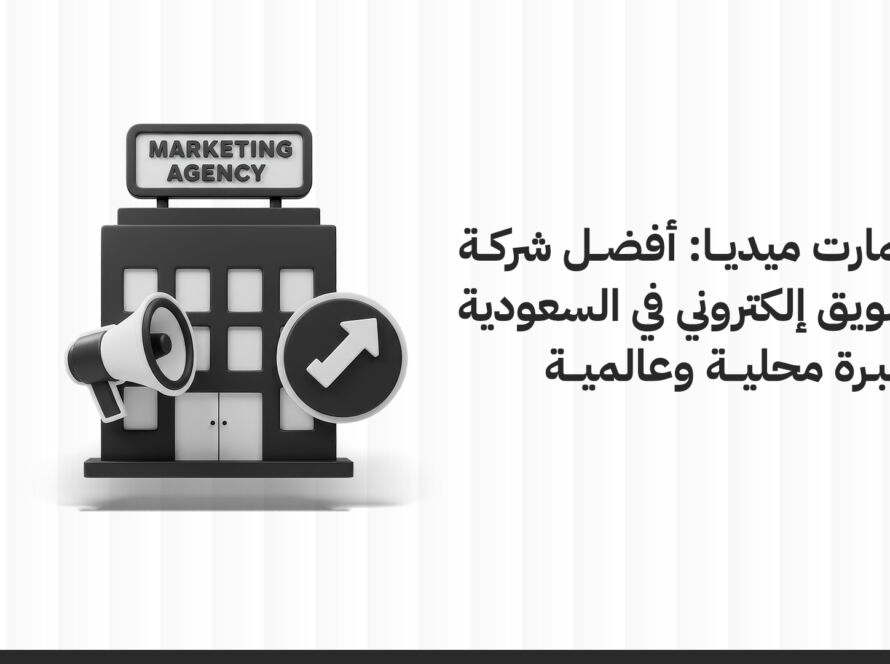 أفضل شركة تسويق إلكتروني في السعودية