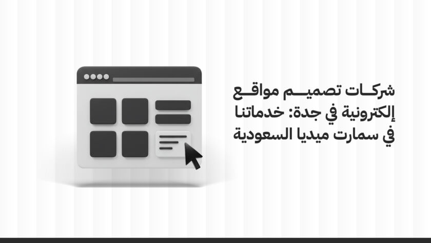 شركات تصميم مواقع إلكترونية في جدة