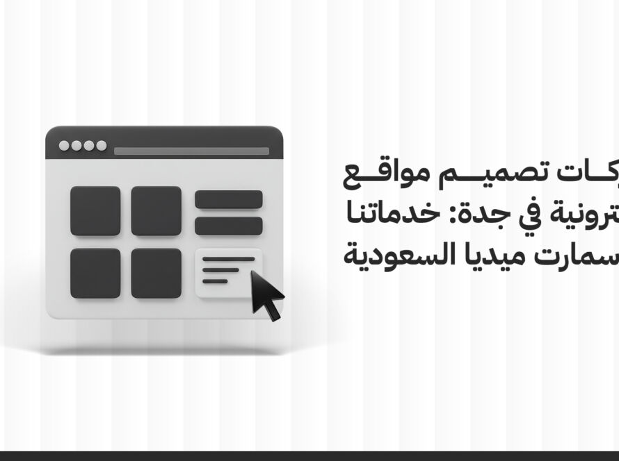 شركات تصميم مواقع إلكترونية في جدة