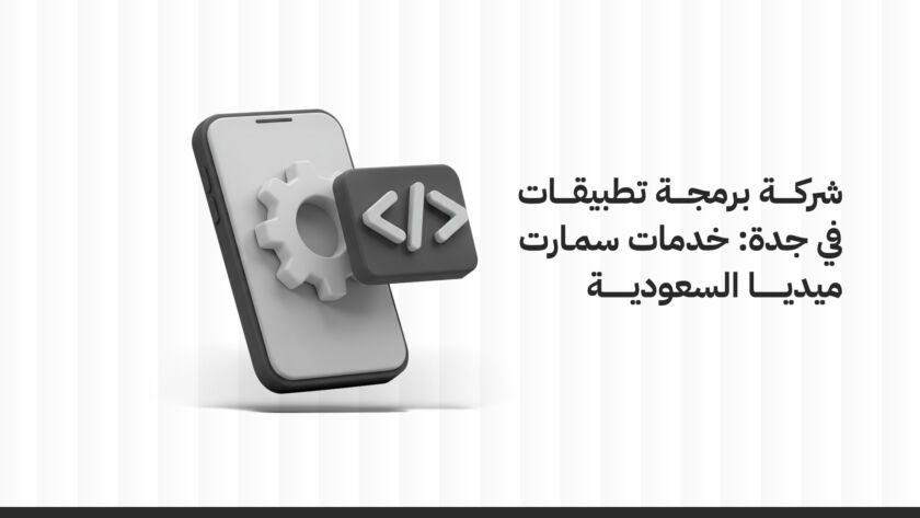 شركة برمجة تطبيقات في جدة: خدمات سمارت ميديا السعودية