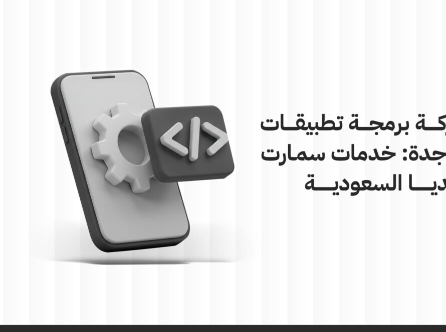 شركة برمجة تطبيقات في جدة: خدمات سمارت ميديا السعودية