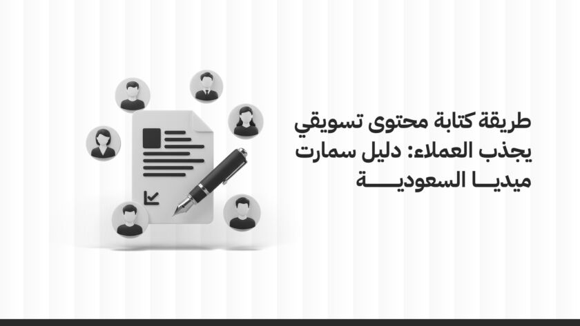 طريقة كتابة محتوى تسويقي يجذب العملاء: دليل سمارت ميديا السعودية