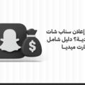 كم تكلفة إعلان سناب شات في السعودية؟ دليل شامل من سمارت ميديا