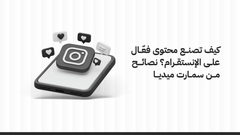 كيفية صناعة محتوى انستقرام فعال؟ نصائح من سمارت ميديا