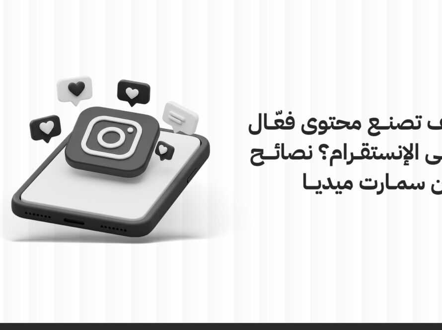 كيفية صناعة محتوى انستقرام فعال؟ نصائح من سمارت ميديا